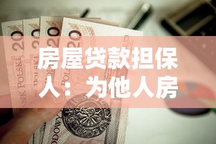 房屋贷款担保人：为他人房贷作保需承担哪些责任