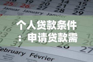 个人贷款条件：申请贷款需要满足哪些基本要求