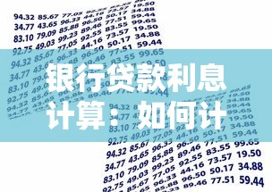 银行贷款利息计算：如何计算银行借款的利息支出