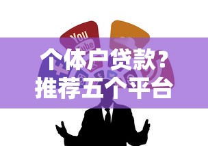 个体户贷款？推荐五个平台贷款容易通过