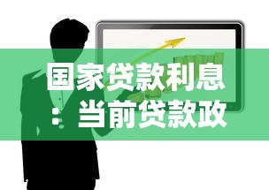 国家贷款利息：当前贷款政策利率是多少