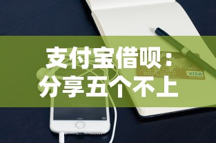 支付宝借呗：分享五个不上征信贷款平台查询