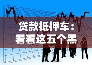 贷款抵押车：看看这五个黑户借款马上到账的口子