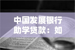 中国发展银行助学贷款：如何申请国家开发银行教育资助贷款