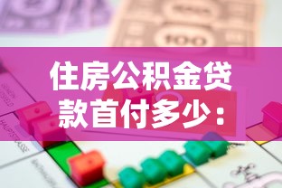 住房公积金贷款首付多少：公积金贷款最低首付比例多少