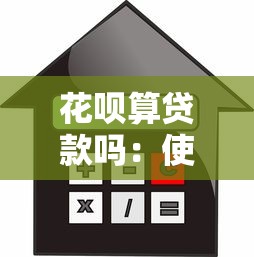 花呗算贷款吗：使用花呗属于借贷行为吗