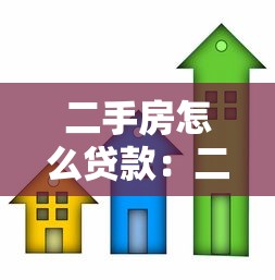 二手房怎么贷款：二手房抵押贷款如何快速办理？