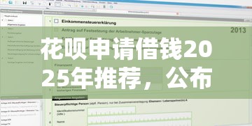 花呗申请借钱2025年推荐，公布5个私人贷款平台