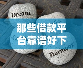 那些借款平台靠谱好下款2025年推荐？分享5个真正黑户能下款的网贷平台