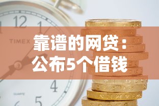 靠谱的网贷：公布5个借钱平台利息最低
