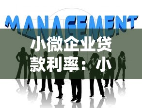 小微企业贷款利率：小企业融资成本如何计算更划算