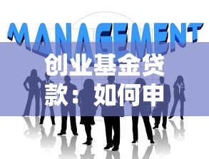 创业基金贷款：如何申请创业启动资金支持