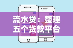 流水贷：整理五个贷款平台好