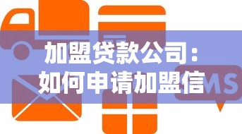 加盟贷款公司：如何申请加盟信贷机构