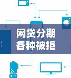 网贷分期各种被拒2025年推荐？梳理五个平台借钱还不起怎么办