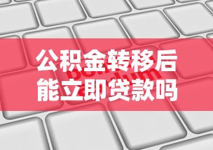 公积金转移后能立即贷款吗：公积金转移后可否马上申请贷款