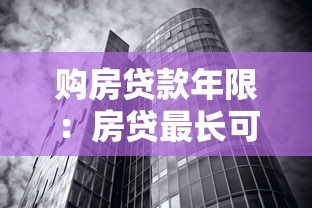 购房贷款年限：房贷最长可以贷多少年