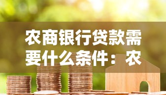 农商银行贷款需要什么条件：农商银行贷款需具备哪些资质