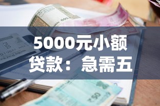 5000元小额贷款：急需五千块怎么快速借到