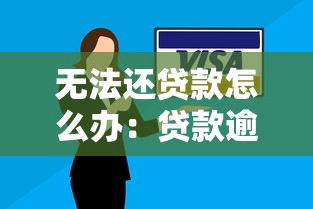 无法还贷款怎么办：贷款逾期无力偿还如何解决