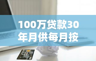 100万贷款30年月供每月按揭：百万房贷分30年还每月需支付多少