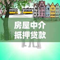 房屋中介抵押贷款：通过中介办理房产抵押贷款可靠吗
