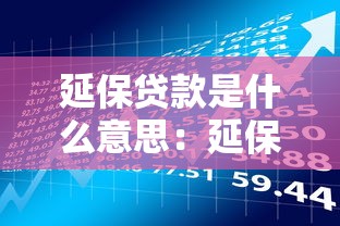 延保贷款是什么意思：延保贷款如何理解