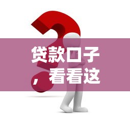 海尔消金？公布五个贷款平台代理