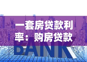 一套房贷款利率：购房贷款利息目前是多少