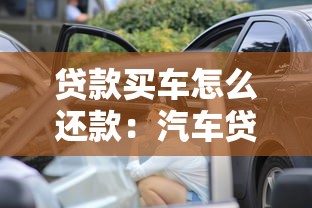 贷款买车怎么还款：汽车贷款还款流程如何规划