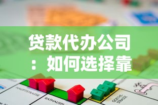 贷款代办公司：如何选择靠谱的借贷中介服务