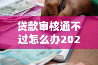 贷款审核通不过怎么办2025年精选？整合五个50岁可以借款的网贷平台