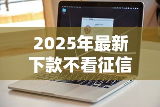 2025年最新下款不看征信：试试这5个不用征信就能借钱的平台