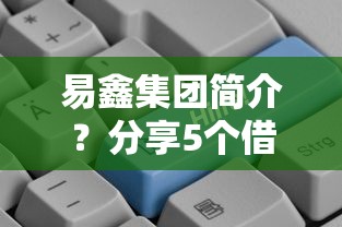 易鑫集团简介？分享5个借贷款平台