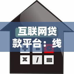 互联网贷款平台：线上借贷服务如何保障用户资金安全