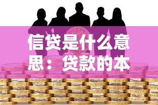 信贷是什么意思：贷款的本质是什么