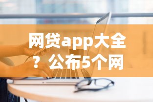 网贷app大全？公布5个网上私人借钱平台
