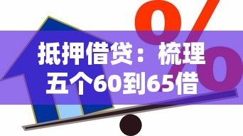 抵押借贷：梳理五个60到65借款平台