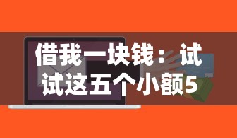 借我一块钱：试试这五个小额5000贷款平台