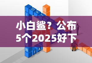 小白鲨？公布5个2025好下款的网贷平台