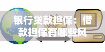 银行贷款担保：借款担保有哪些风险