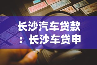 长沙汽车贷款：长沙车贷申请有哪些常见风险点