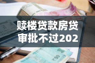 赎楼贷款房贷审批不过2025年精选：推荐5个黑户有逾期平台能放款