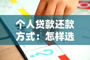 个人贷款还款方式：怎样选择适合自己的还贷方案