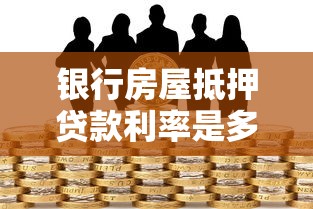 银行房屋抵押贷款利率是多少：2025年房屋抵押贷利率多少
