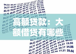高额贷款：大额借贷有哪些潜在风险