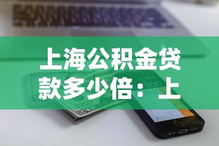 上海公积金贷款多少倍：上海公积金贷款额度如何计算