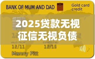 2025贷款无视征信无视负债必下款，试试这5个贷款平台小额贷款