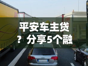平安车主贷？分享5个融享花一样的平台