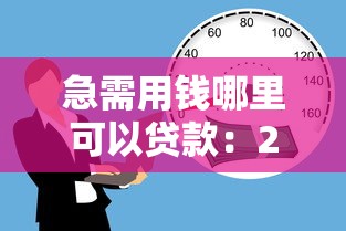 急需用钱哪里可以贷款：2025年快速放款的贷款平台有哪些